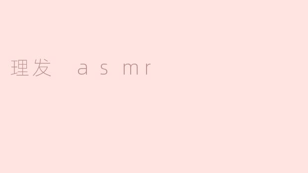 感受理发ASMR的宁静与放松